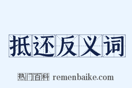 抵还反义词是什么意思的图片